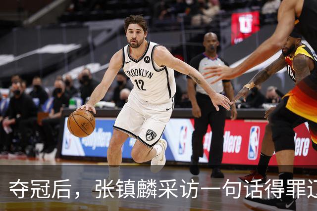 夺冠后，张镇麟采访一句话得罪辽宁！辽蜜：有本事到四川证明价值